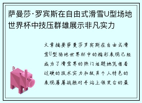 萨曼莎·罗宾斯在自由式滑雪U型场地世界杯中技压群雄展示非凡实力