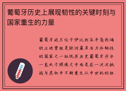 葡萄牙历史上展现韧性的关键时刻与国家重生的力量
