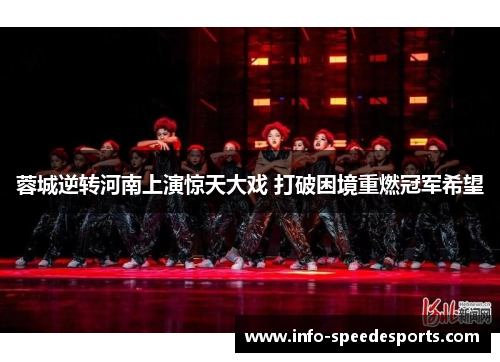 蓉城逆转河南上演惊天大戏 打破困境重燃冠军希望