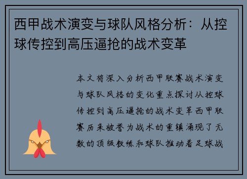 西甲战术演变与球队风格分析：从控球传控到高压逼抢的战术变革