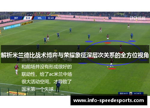 解析米兰德比战术博弈与荣耀象征深层次关系的全方位视角 解析米兰德比战术博弈与荣耀象征深层次关系的全方位视角