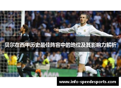 贝尔在西甲历史最佳阵容中的地位及其影响力解析 贝尔在西甲历史最佳阵容中的地位及其影响力解析