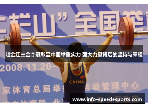 赵金红三金夺冠彰显中国举重实力 强大力量背后的坚持与荣耀 赵金红三金夺冠彰显中国举重实力 强大力量背后的坚持与荣耀