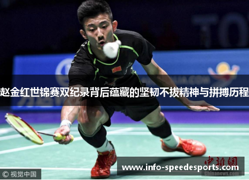赵金红世锦赛双纪录背后蕴藏的坚韧不拔精神与拼搏历程 赵金红世锦赛双纪录背后蕴藏的坚韧不拔精神与拼搏历程