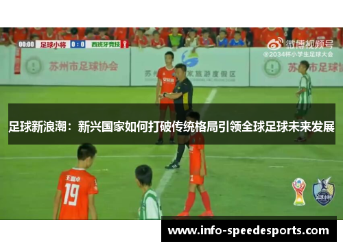 足球新浪潮：新兴国家如何打破传统格局引领全球足球未来发展