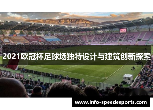 2021欧冠杯足球场独特设计与建筑创新探索