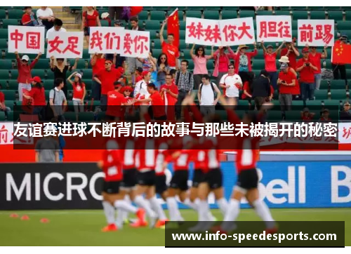 友谊赛进球不断背后的故事与那些未被揭开的秘密