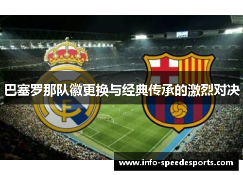 巴塞罗那队徽更换与经典传承的激烈对决