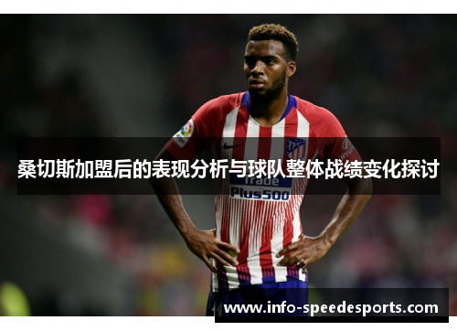 桑切斯加盟后的表现分析与球队整体战绩变化探讨