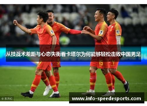 从技战术差距与心态失衡看卡塔尔为何能够轻松击败中国男足