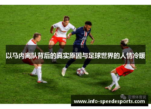 以马内离队背后的真实原因与足球世界的人情冷暖