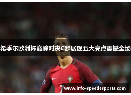 希季尔欧洲杯巅峰对决C罗展现五大亮点震撼全场