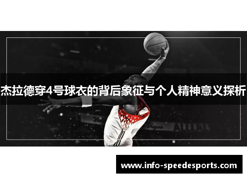 杰拉德穿4号球衣的背后象征与个人精神意义探析
