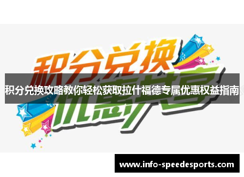 积分兑换攻略教你轻松获取拉什福德专属优惠权益指南