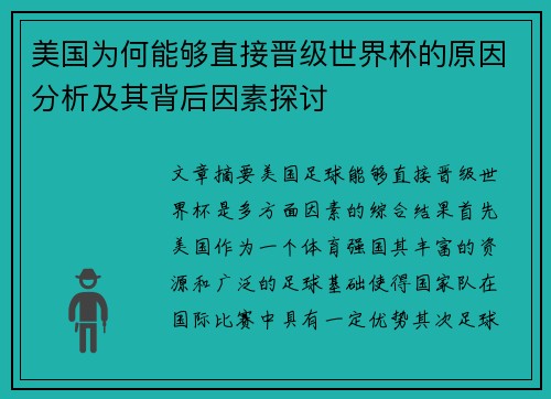美国为何能够直接晋级世界杯的原因分析及其背后因素探讨