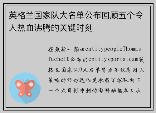 英格兰国家队大名单公布回顾五个令人热血沸腾的关键时刻 英格兰国家队大名单公布回顾五个令人热血沸腾的关键时刻