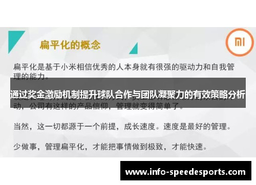 通过奖金激励机制提升球队合作与团队凝聚力的有效策略分析