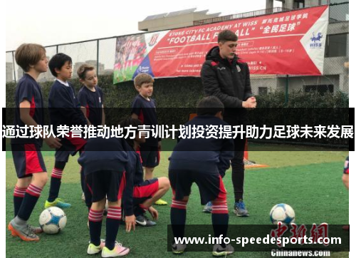 通过球队荣誉推动地方青训计划投资提升助力足球未来发展