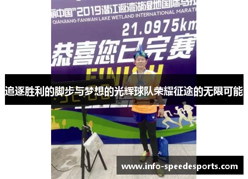 追逐胜利的脚步与梦想的光辉球队荣耀征途的无限可能