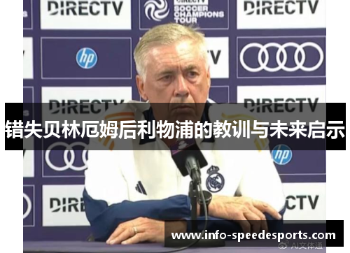 错失贝林厄姆后利物浦的教训与未来启示