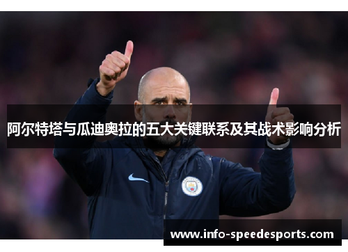 阿尔特塔与瓜迪奥拉的五大关键联系及其战术影响分析 阿尔特塔与瓜迪奥拉的五大关键联系及其战术影响分析