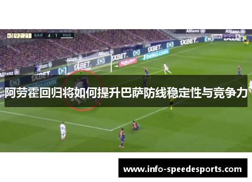 阿劳霍回归将如何提升巴萨防线稳定性与竞争力 阿劳霍回归将如何提升巴萨防线稳定性与竞争力