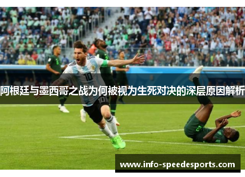 阿根廷与墨西哥之战为何被视为生死对决的深层原因解析 阿根廷与墨西哥之战为何被视为生死对决的深层原因解析