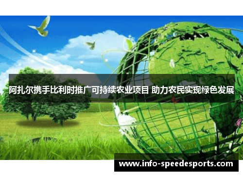阿扎尔携手比利时推广可持续农业项目 助力农民实现绿色发展 阿扎尔携手比利时推广可持续农业项目 助力农民实现绿色发展