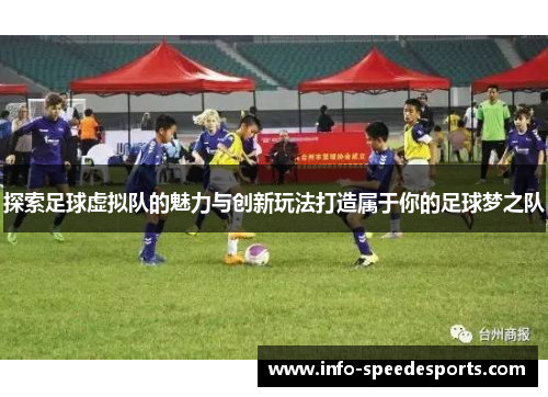 探索足球虚拟队的魅力与创新玩法打造属于你的足球梦之队 探索足球虚拟队的魅力与创新玩法打造属于你的足球梦之队