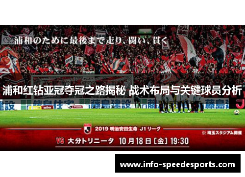 浦和红钻亚冠夺冠之路揭秘 战术布局与关键球员分析