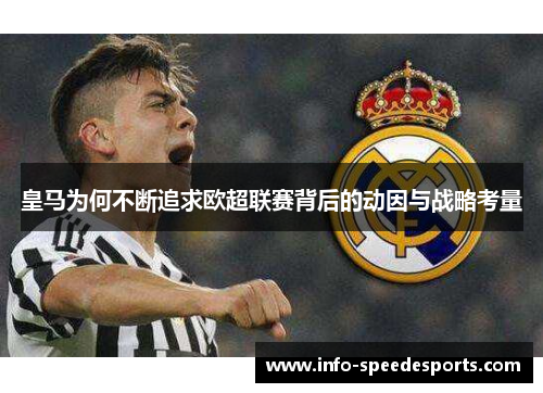 皇马为何不断追求欧超联赛背后的动因与战略考量 皇马为何不断追求欧超联赛背后的动因与战略考量