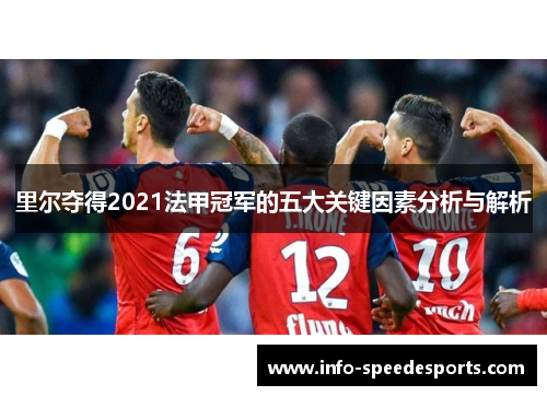 里尔夺得2021法甲冠军的五大关键因素分析与解析 里尔夺得2021法甲冠军的五大关键因素分析与解析