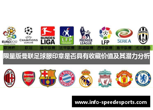 限量版曼联足球服印章是否具有收藏价值及其潜力分析