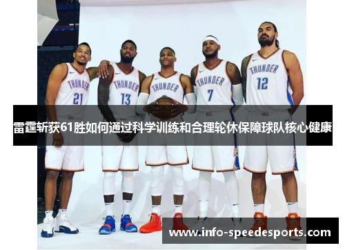 雷霆斩获61胜如何通过科学训练和合理轮休保障球队核心健康 雷霆斩获61胜如何通过科学训练和合理轮休保障球队核心健康