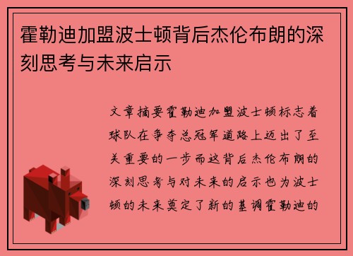 霍勒迪加盟波士顿背后杰伦布朗的深刻思考与未来启示