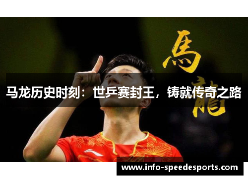 马龙历史时刻：世乒赛封王，铸就传奇之路