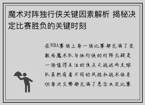 魔术对阵独行侠关键因素解析 揭秘决定比赛胜负的关键时刻