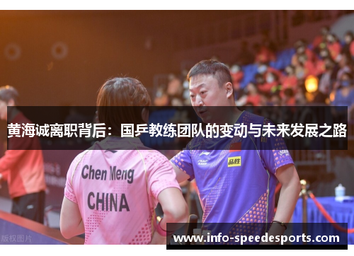 黄海诚离职背后：国乒教练团队的变动与未来发展之路