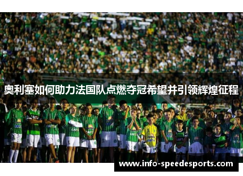 奥利塞如何助力法国队点燃夺冠希望并引领辉煌征程