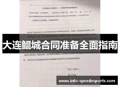 大连鲲城合同准备全面指南