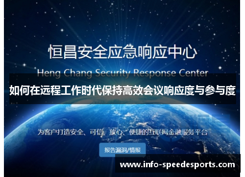 如何在远程工作时代保持高效会议响应度与参与度 如何在远程工作时代保持高效会议响应度与参与度