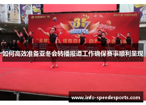 如何高效准备亚冬会转播报道工作确保赛事顺利呈现 如何高效准备亚冬会转播报道工作确保赛事顺利呈现